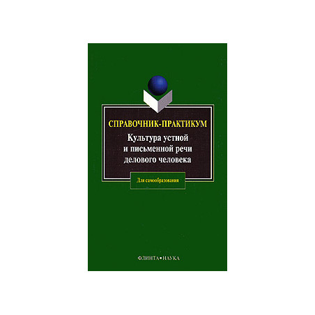 Культура устной и письменной речи делового человека: Справочник. Практикум