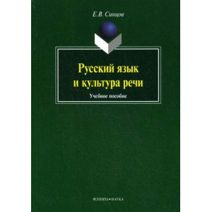 Русский язык и культура речи