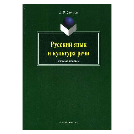 Русский язык и культура речи