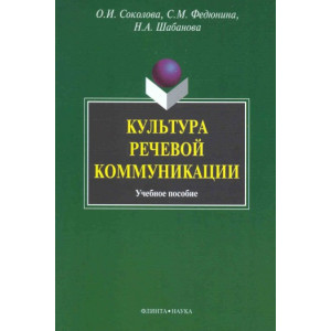 Культура речевой коммуникации