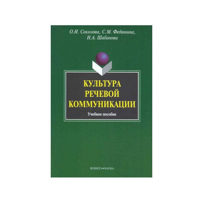 Культура речевой коммуникации