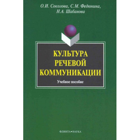 Культура речевой коммуникации