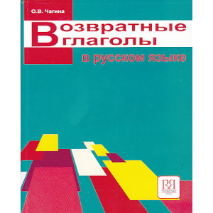 Возвратные глаголы в русском языке. Описание и употребление