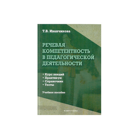 Речевая компетентность в педагогической деятельности