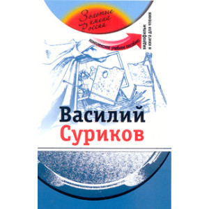 Василий Суриков: комплексное учебное пособие для изучающих русский язык как иностранный (Видеофильм)