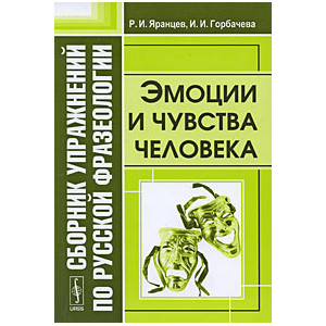 Сборник упражнений по русской фразеологии. Эмоции и чувства человека