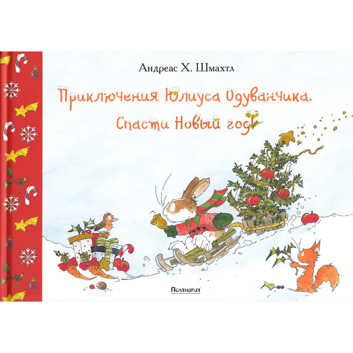 Приключения Юлиуса Одуванчика. Спасти Новый год