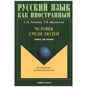 Человек среди людей. Книга для чтения