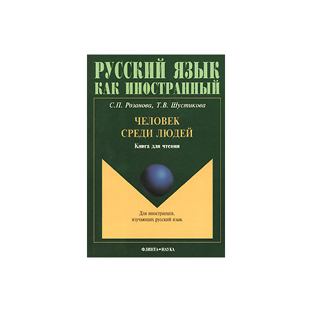 Человек среди людей. Книга для чтения