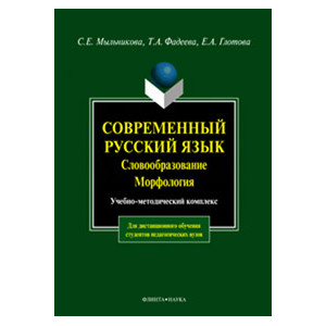 Современный русский язык. Словообразование. Морфология: Учебно-метод