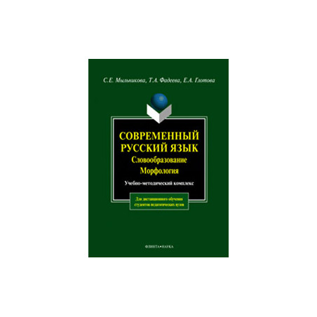 Современный русский язык. Словообразование. Морфология: Учебно-метод