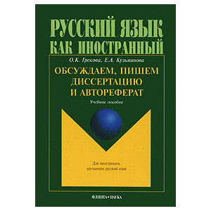 Обсуждаем, пишем диссертацию и автореферат