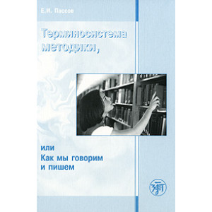 Терминосистема методики, или Как мы говорим и пишем