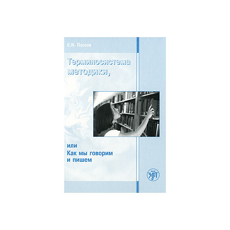 Терминосистема методики, или Как мы говорим и пишем