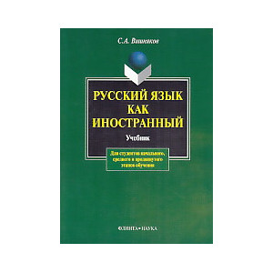 Русский язык как иностранный