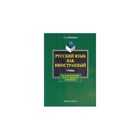 Русский язык как иностранный