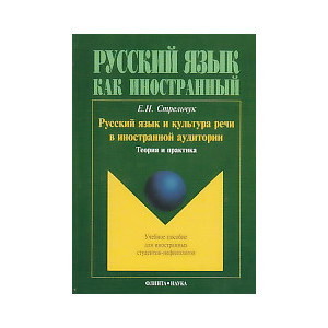 Русский язык и культура речи в иностранной аудитории: теория и практика: Учебное пос