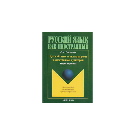 Русский язык и культура речи в иностранной аудитории: теория и практика: Учебное пос