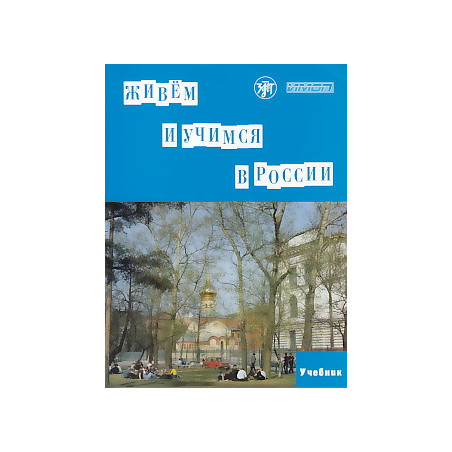 Живем и учимся в России