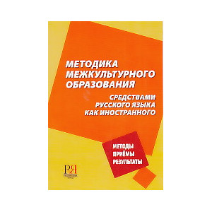 Методика межкультурного образования средствами русского языка как иностранного