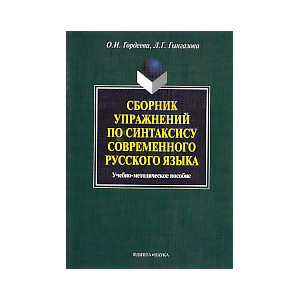 Сборник упражнений по синтаксису современного русского языка