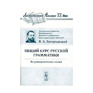 Общий курс русской грамматики. Из университетских чтений