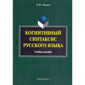 Когнитивный синтаксис русского языка