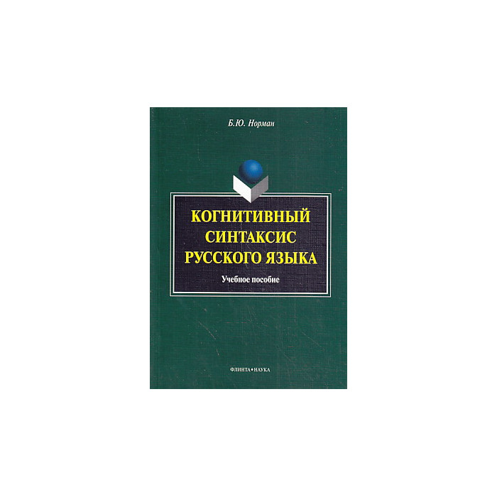 Когнитивный синтаксис русского языка