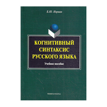 Когнитивный синтаксис русского языка