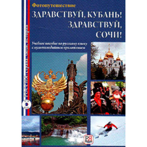 Здравствуй, Кубань! Здравствуй, Сочи! Учебное пособие по русскому языку с мультимедийным приложен