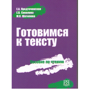 Готовимся к тексту. Пособие по чтению