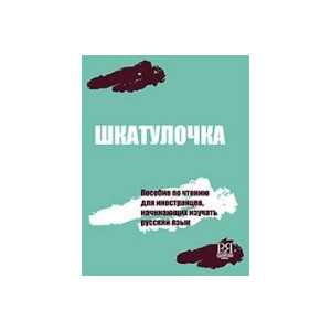 Шкатулочка: пособие по чтению для иностранцев, изучающих русский язык (элементарный уровень)