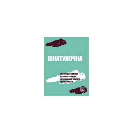 Шкатулочка: пособие по чтению для иностранцев, изучающих русский язык (элементарный уровень)