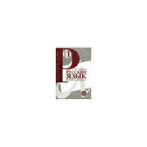 Русский язык для начинающих. Издание 15.