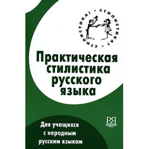 Практическая стилистика русского языка для учащихся с неродным русским языком.