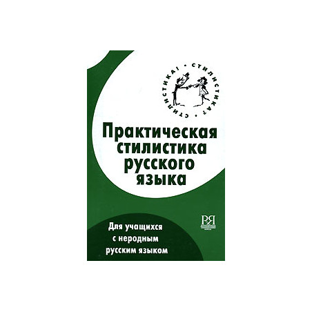 Практическая стилистика русского языка для учащихся с неродным русским языком.