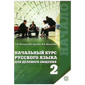 Начало: Начальный курс русского языка для делового общения (с комментариями на английском языке)+ C