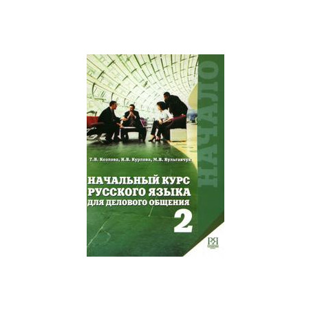 Начало: Начальный курс русского языка для делового общения (с комментариями на английском языке)+ C