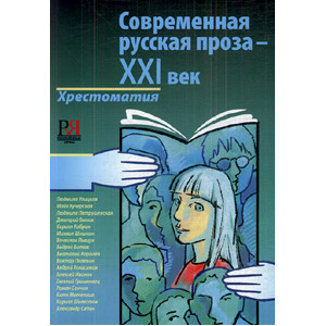 Современная русская проза – XXI век. Часть 1