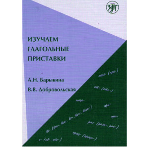 Изучаем глагольные приставки