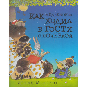 Как медвежонок ходил в гости с ночевкой