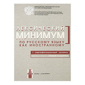 Лексический минимум по русскому языку как иностранному. 1 сертификационный уровень. Общее владение