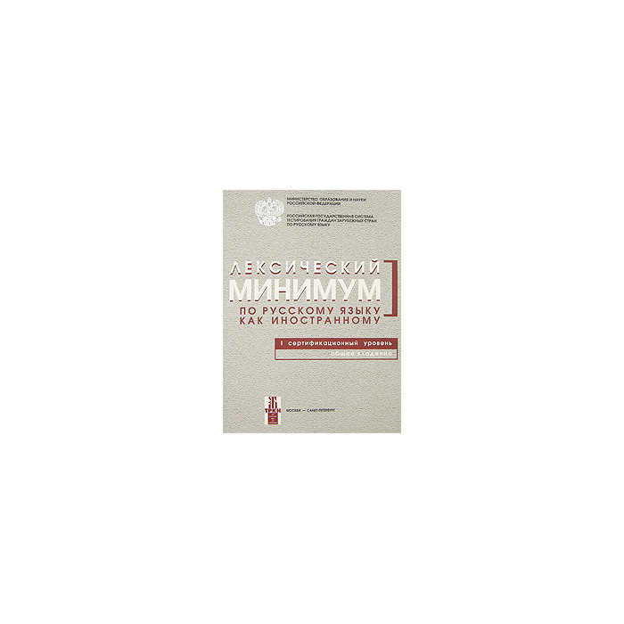 Лексический минимум по русскому языку как иностранному. 1 сертификационный уровень. Общее владение