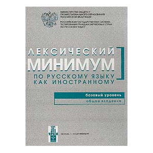 Лексический минимум по русскому языку как иностранному: Базовый уровень