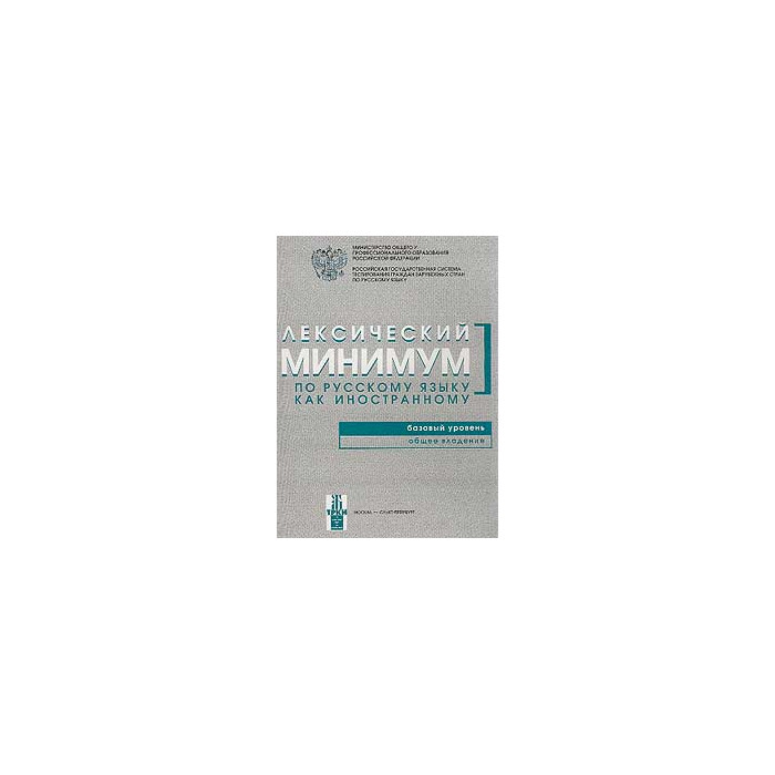 Лексический минимум по русскому языку как иностранному: Базовый уровень
