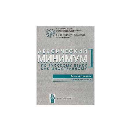 Лексический минимум по русскому языку как иностранному: Базовый уровень