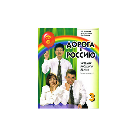 Дорога в Россию. Учебник русского языка (первый уровень). В 2 томах. Том 1 + CD