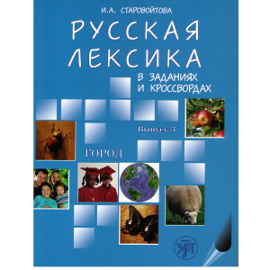 Русская лексика в заданиях и кроссвордах. Выпуск 3. Город