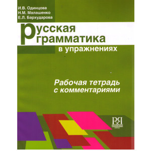 Русская грамматика в упражнениях. Рабочая тетрадь с комментариями