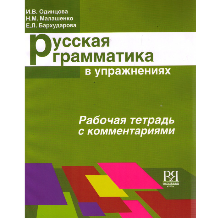 Русская грамматика в упражнениях. Рабочая тетрадь с комментариями